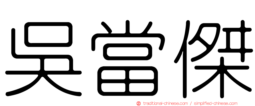 吳當傑
