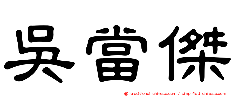 吳當傑