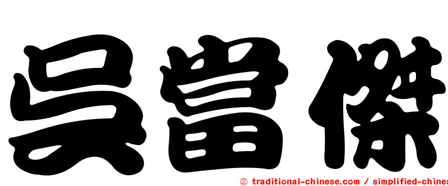 吳當傑
