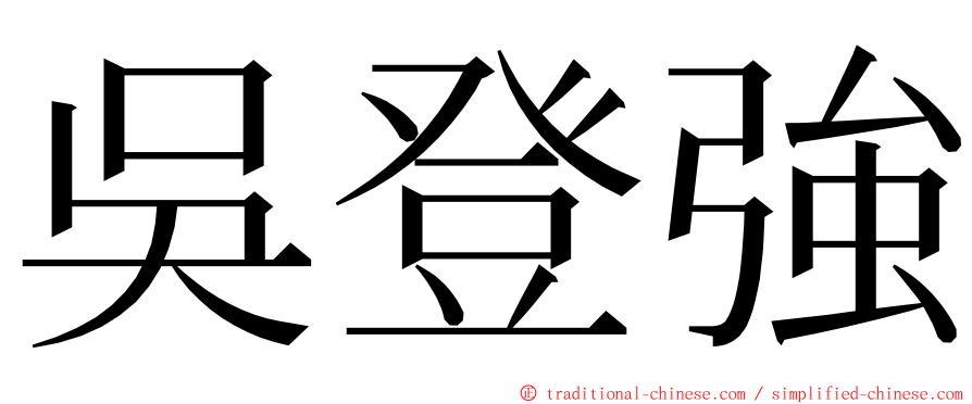 吳登強 ming font