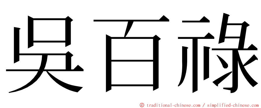 吳百祿 ming font