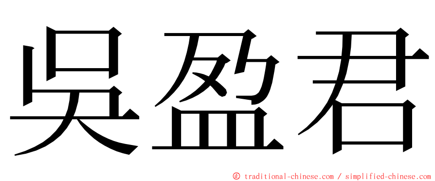 吳盈君 ming font