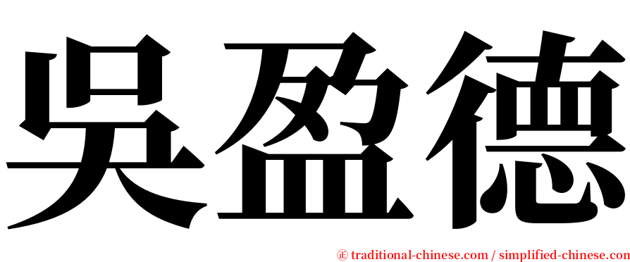 吳盈德 serif font