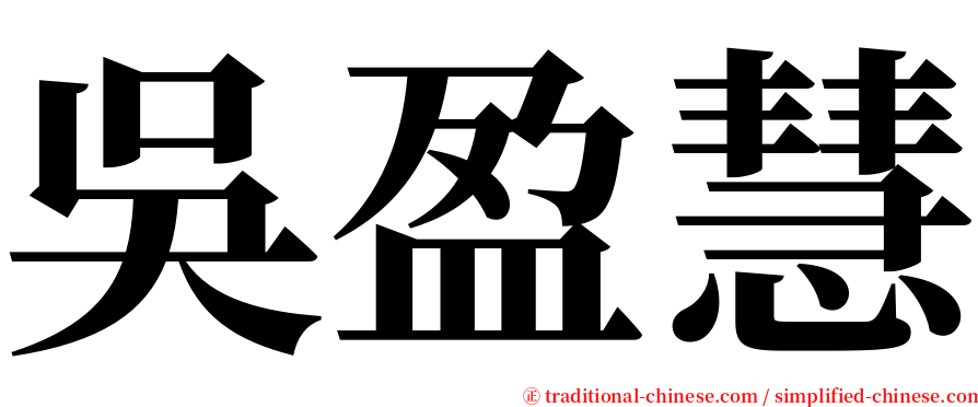 吳盈慧 serif font