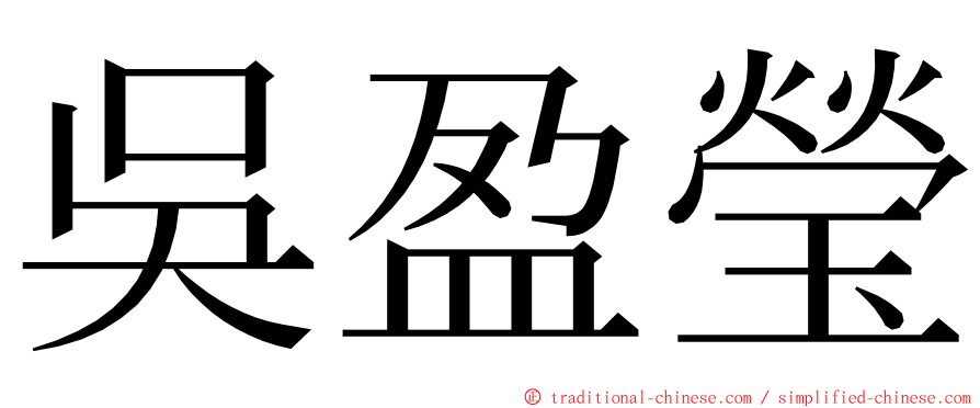 吳盈瑩 ming font