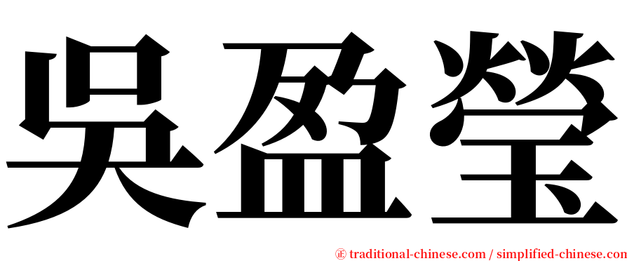 吳盈瑩 serif font