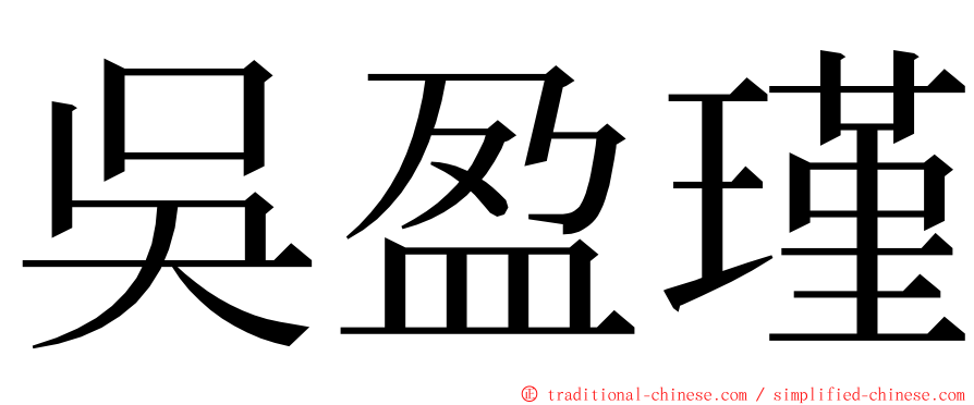 吳盈瑾 ming font