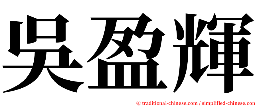 吳盈輝 serif font