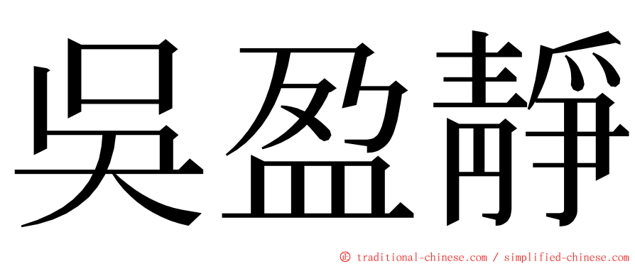 吳盈靜 ming font