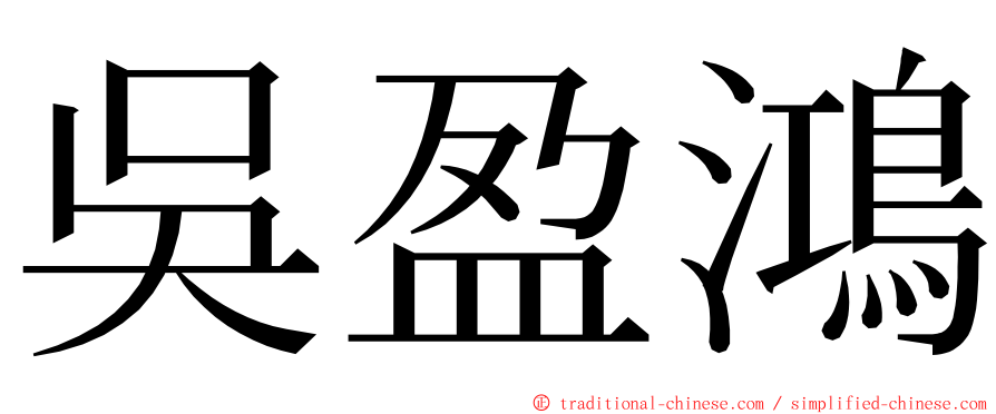 吳盈鴻 ming font