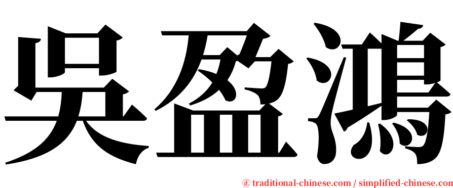 吳盈鴻 serif font