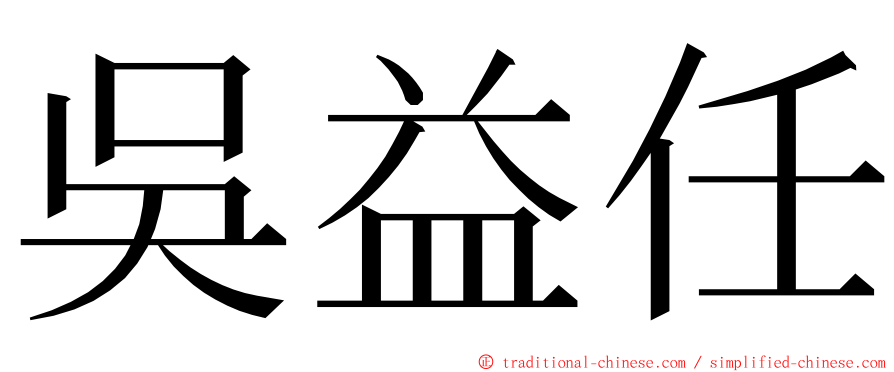 吳益任 ming font