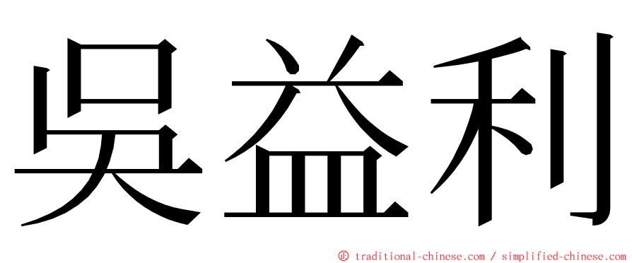 吳益利 ming font