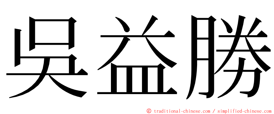 吳益勝 ming font