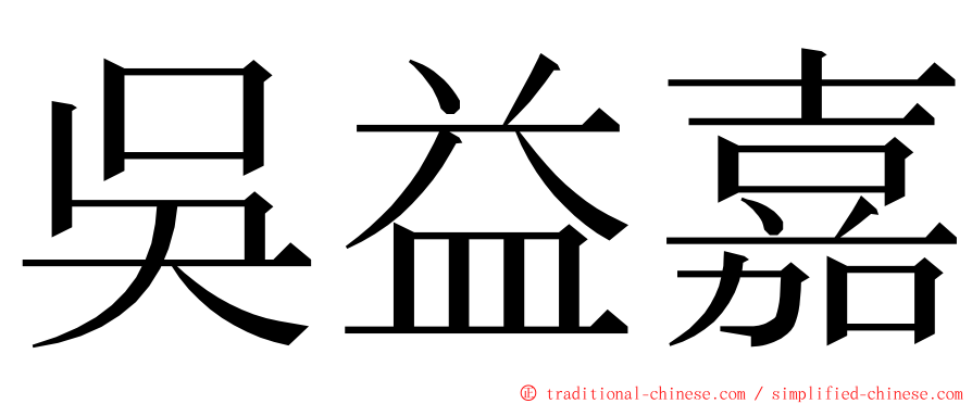 吳益嘉 ming font