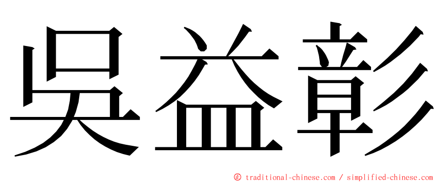 吳益彰 ming font