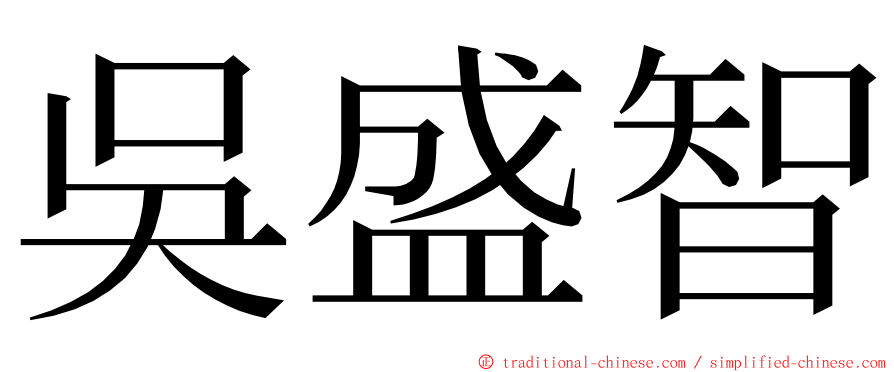 吳盛智 ming font