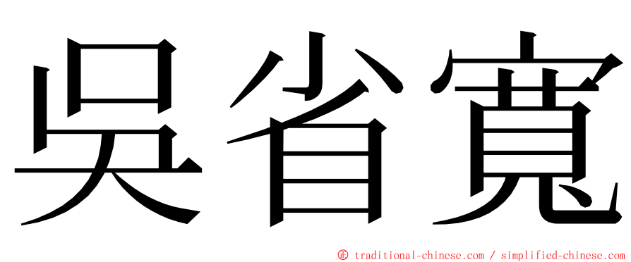 吳省寬 ming font