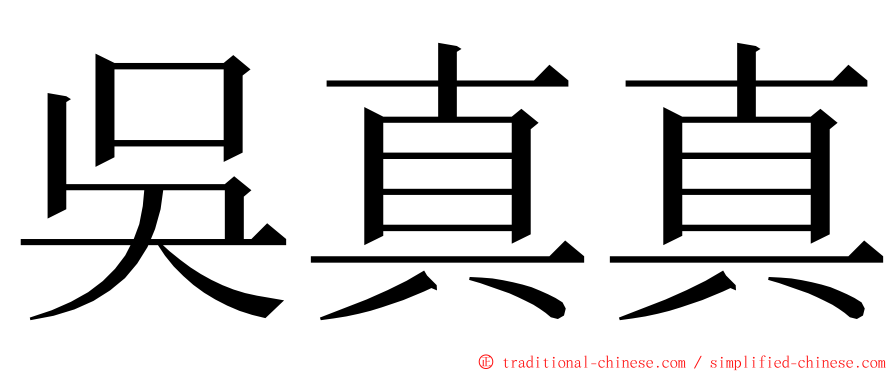 吳真真 ming font