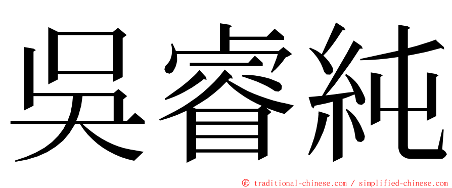 吳睿純 ming font