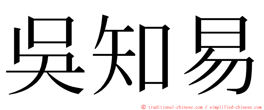 吳知易 ming font