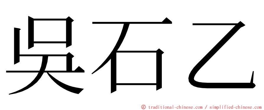 吳石乙 ming font