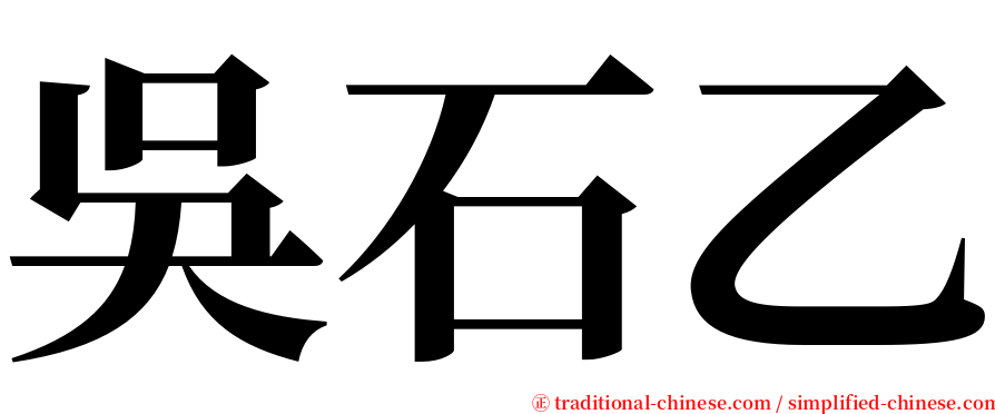 吳石乙 serif font
