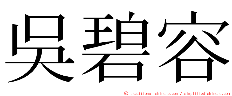 吳碧容 ming font