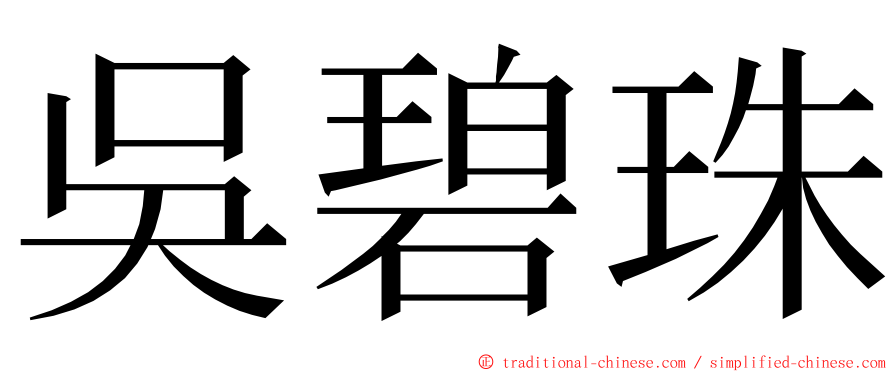 吳碧珠 ming font