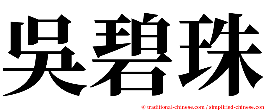 吳碧珠 serif font