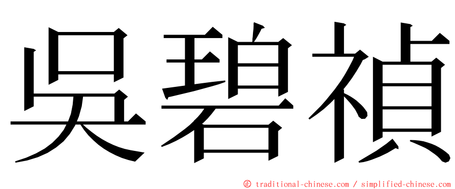 吳碧禎 ming font