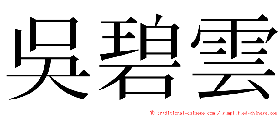 吳碧雲 ming font