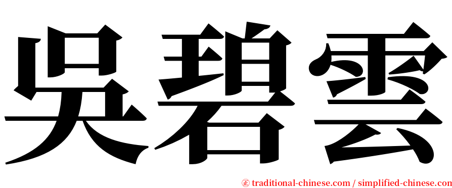 吳碧雲 serif font