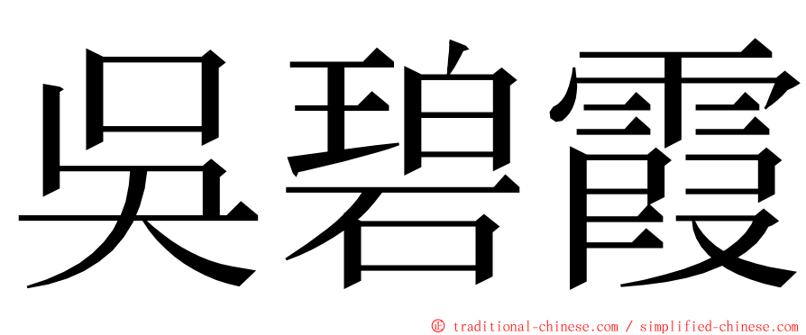 吳碧霞 ming font