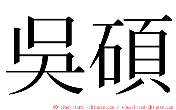 吳碩 ming font