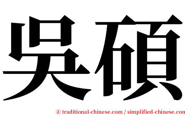 吳碩 serif font