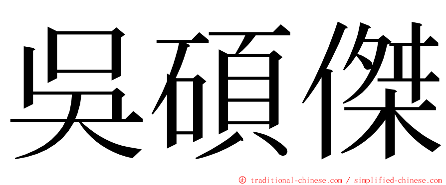 吳碩傑 ming font