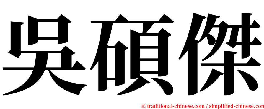 吳碩傑 serif font