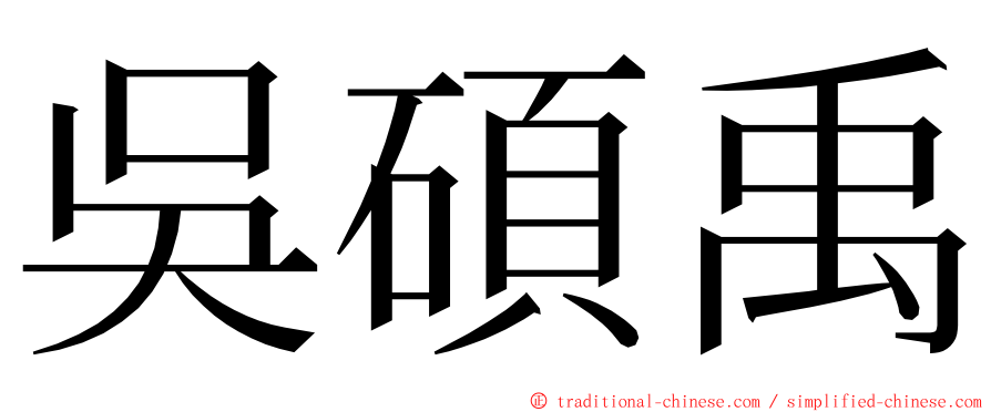 吳碩禹 ming font