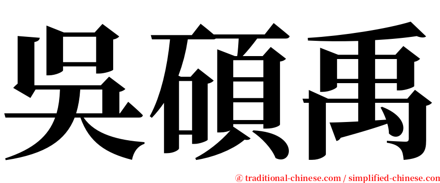 吳碩禹 serif font