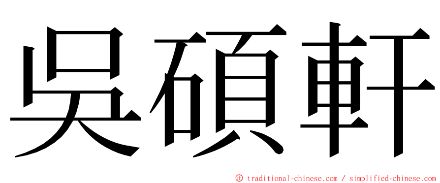 吳碩軒 ming font