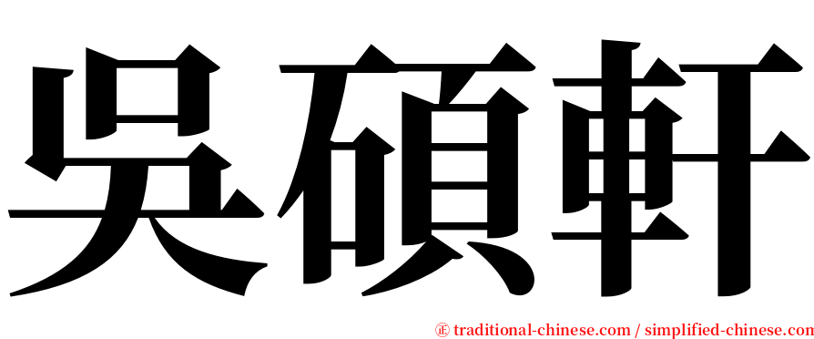 吳碩軒 serif font