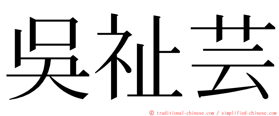 吳祉芸 ming font