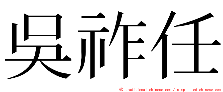 吳祚任 ming font