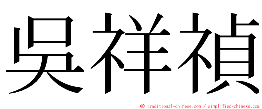 吳祥禎 ming font