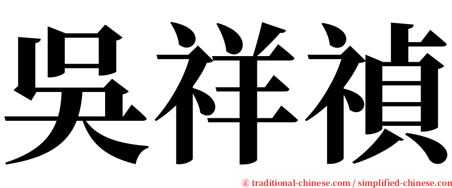 吳祥禎 serif font