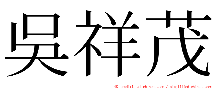 吳祥茂 ming font