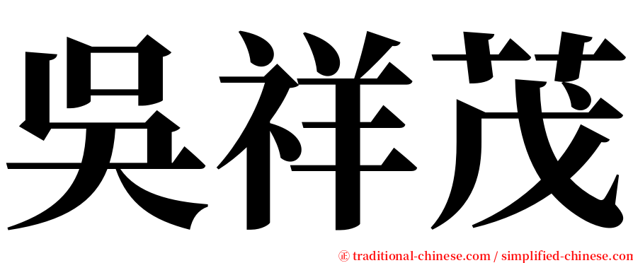 吳祥茂 serif font