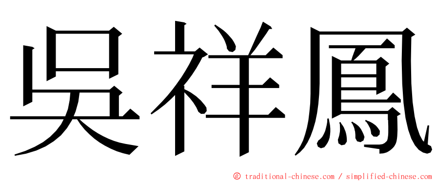 吳祥鳳 ming font