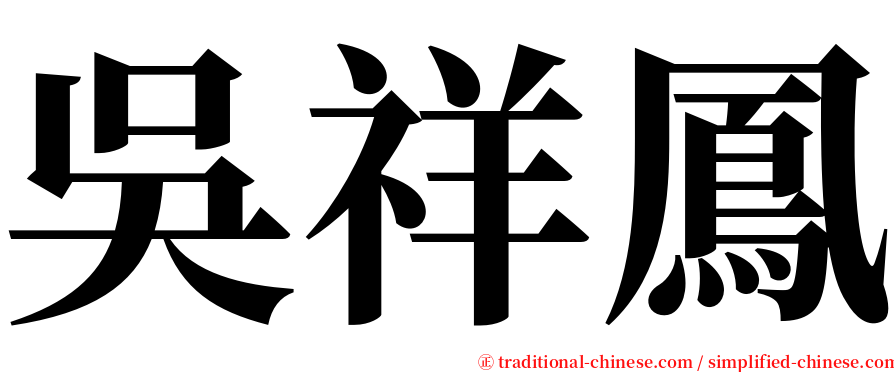 吳祥鳳 serif font